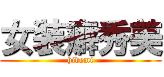女装癖秀美 (hidemi)