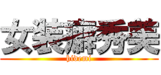 女装癖秀美 (hidemi)