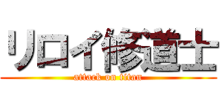 リロイ修道士 (attack on titan)