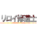 リロイ修道士 (attack on titan)