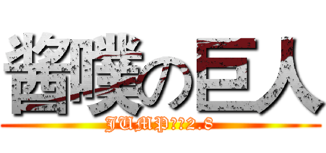 酱噗の巨人 (JUMP大赛2.8)