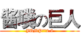 酱噗の巨人 (JUMP大赛2.8)