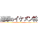 進撃のイケメン林 (attack on titan)