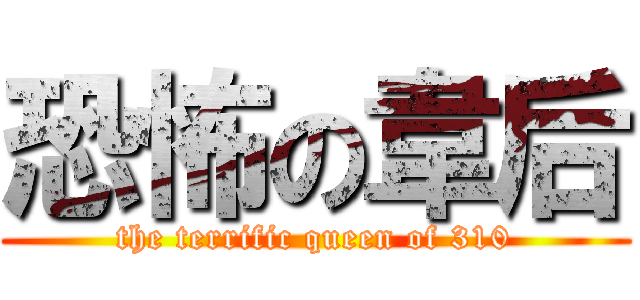 恐怖の韋后 (the terrific queen of 310)