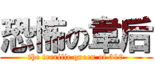 恐怖の韋后 (the terrific queen of 310)