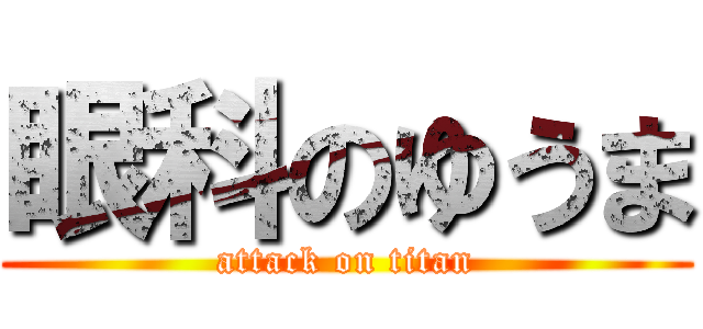 眼科のゆうま (attack on titan)