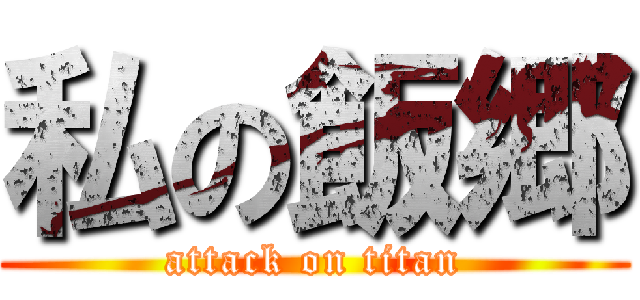 私の飯郷 (attack on titan)