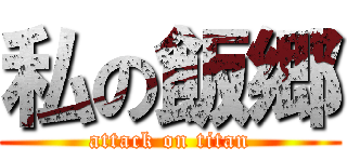 私の飯郷 (attack on titan)