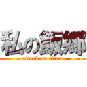 私の飯郷 (attack on titan)