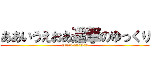 ああいうえおあ進撃のゆっくり (attack on titan)