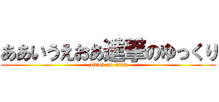 ああいうえおあ進撃のゆっくり (attack on titan)