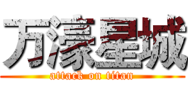 万濠星城 (attack on titan)