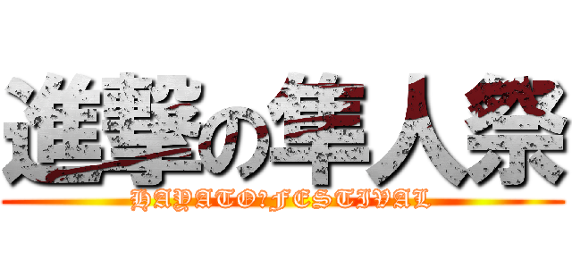 進撃の隼人祭 (HAYATO　FESTIVAL)