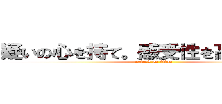 疑いの心を持て。感受性を高めるんだ。 (attack on titan)