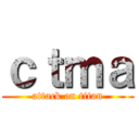 ｃｔｍａ (attack on titan)
