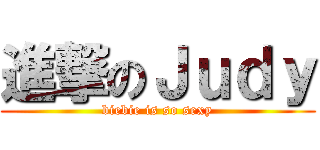 進撃のＪｕｄｙ (biebie is so sexy)