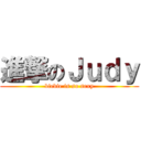 進撃のＪｕｄｙ (biebie is so sexy)