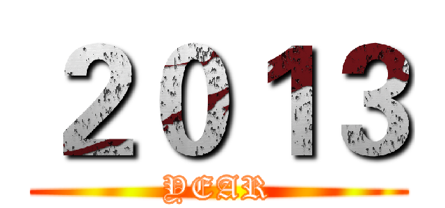 ２０１３ (YEAR)