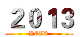 ２０１３ (YEAR)