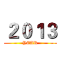 ２０１３ (YEAR)