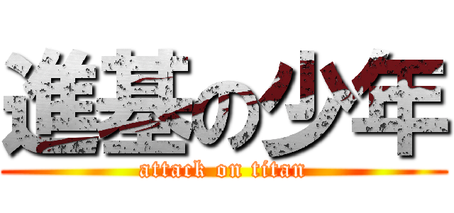 進基の少年 (attack on titan)