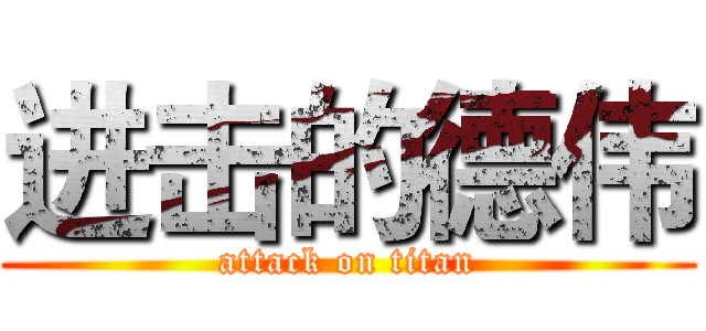 进击的德伟 (attack on titan)