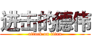 进击的德伟 (attack on titan)
