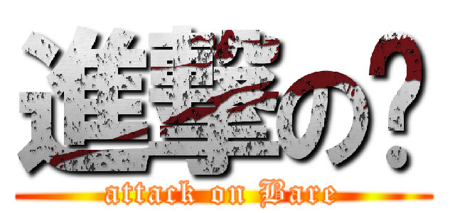 進撃の🐻 (attack on Bare)