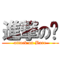 進撃の🐻 (attack on Bare)