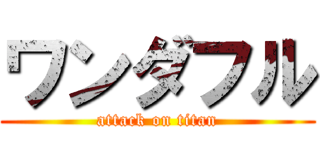 ワンダフル (attack on titan)