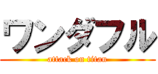 ワンダフル (attack on titan)