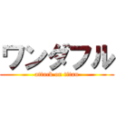 ワンダフル (attack on titan)