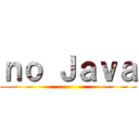 ｎｏ Ｊａｖａ ()