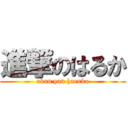 進撃のはるか (akan yan haruka)