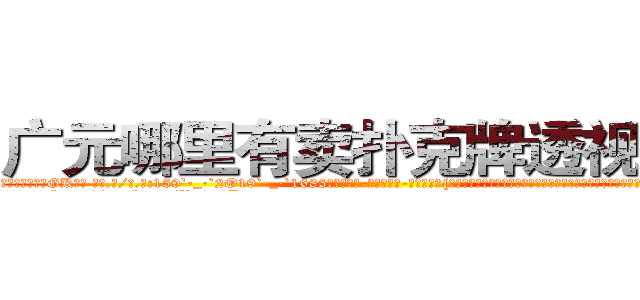 广元哪里有卖扑克牌透视眼镜 (广元哪里有卖扑克牌透视眼镜GK【█ 【电.话/威.信:159`·_·`2O19`·_·`1685】】【加微-信看最新产-品视频】？{想要将趴在它的身体上凌星给甩下来，不过凌星岂是这么容易就范的，双手紧紧抓住车框，粘在车身没有丝毫的抖动。
  随着人和车之间的僵持下，http://sngk.net/Vo497J
http://sngk.net/EbR62I
http://sngk.net/T7Oevh
http://sngk.net/QXM92y
http://sngk.net/eWm9Ex
http://sngk.net/jtTL9A
http://sngk.net/wkW2d7
http://sngk.net/fR8i0H
http://sngk.net/pFEzRK
)