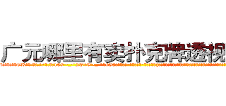 广元哪里有卖扑克牌透视眼镜 (广元哪里有卖扑克牌透视眼镜GK【█ 【电.话/威.信:159`·_·`2O19`·_·`1685】】【加微-信看最新产-品视频】？{想要将趴在它的身体上凌星给甩下来，不过凌星岂是这么容易就范的，双手紧紧抓住车框，粘在车身没有丝毫的抖动。
  随着人和车之间的僵持下，http://sngk.net/Vo497J
http://sngk.net/EbR62I
http://sngk.net/T7Oevh
http://sngk.net/QXM92y
http://sngk.net/eWm9Ex
http://sngk.net/jtTL9A
http://sngk.net/wkW2d7
http://sngk.net/fR8i0H
http://sngk.net/pFEzRK
)