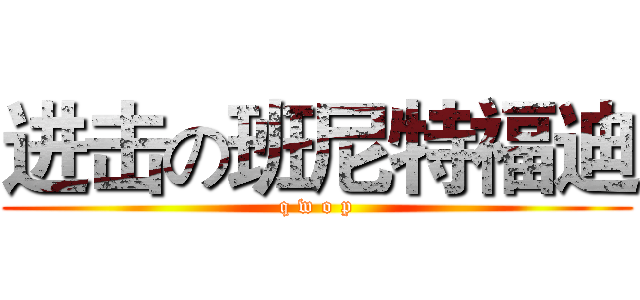 进击の班尼特福迪 (q w o p)