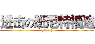 进击の班尼特福迪 (q w o p)