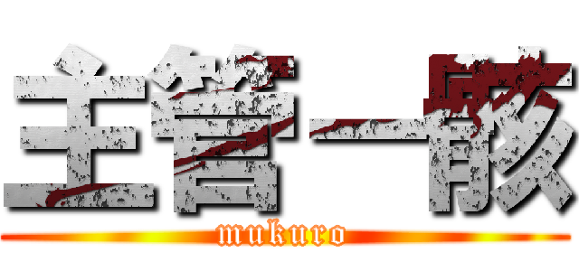 主管－骸 (mukuro)