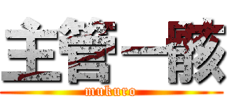 主管－骸 (mukuro)