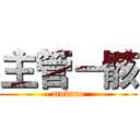 主管－骸 (mukuro)