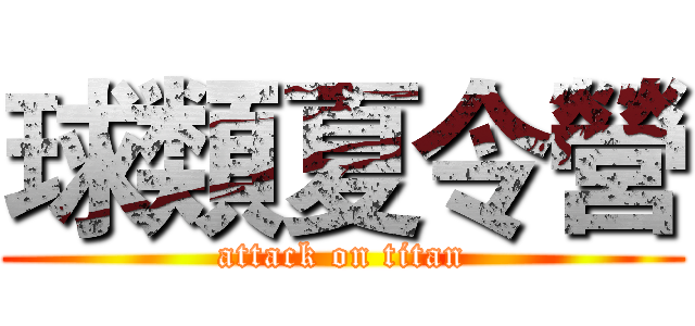 球類夏令營 (attack on titan)