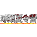 球類夏令營 (attack on titan)