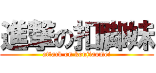 進撃の扣脚妹 (attack on koujiaomei)