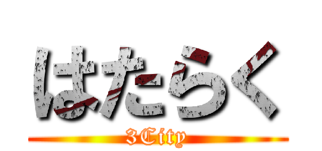 はたらく (3City)