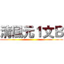 清風元１文Ｂ ()