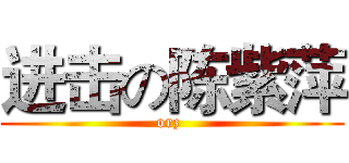 进击の陈紫萍 (orz )