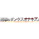 進撃のダンクスオナキズム (attack on Dankus Ona)
