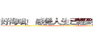 好海哦！ 感覺人生已經到達了巔峰 (attack on titan)