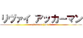 リヴァイ アッカーマン (nzliackrmn (levi's))